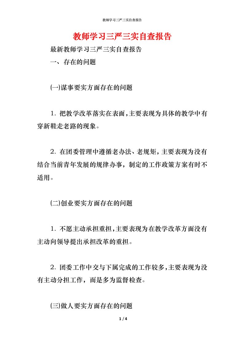 精编2021教师学习三严三实自查报告1