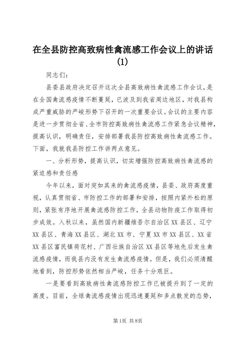 7在全县防控高致病性禽流感工作会议上的致辞()