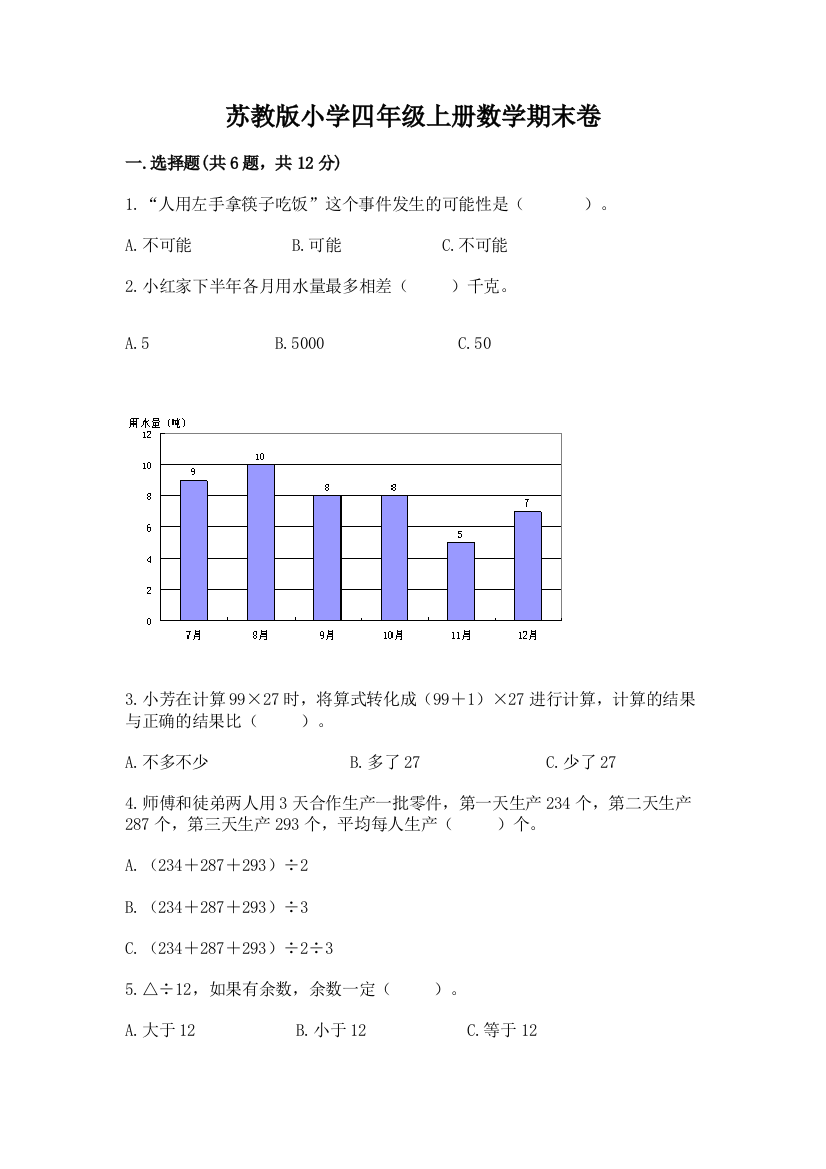 苏教版小学四年级上册数学期末卷精品【全国通用】