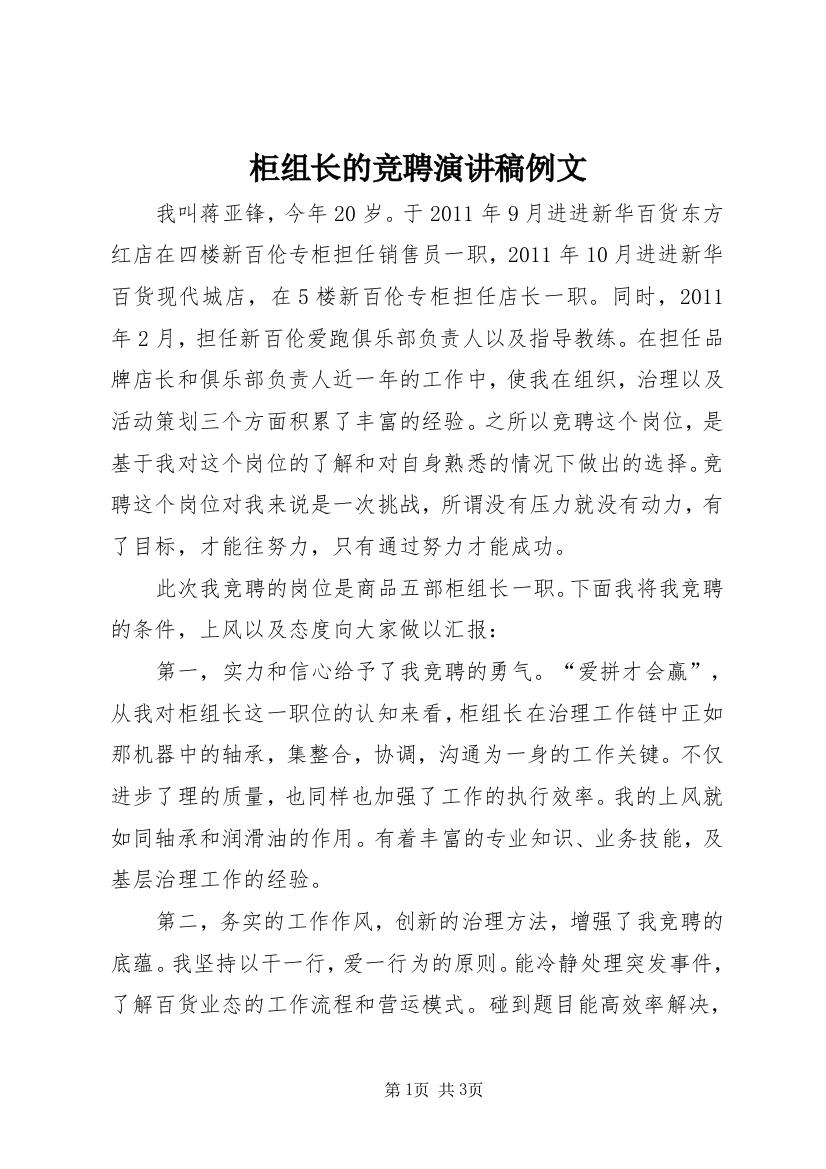 柜组长的竞聘演讲稿例文