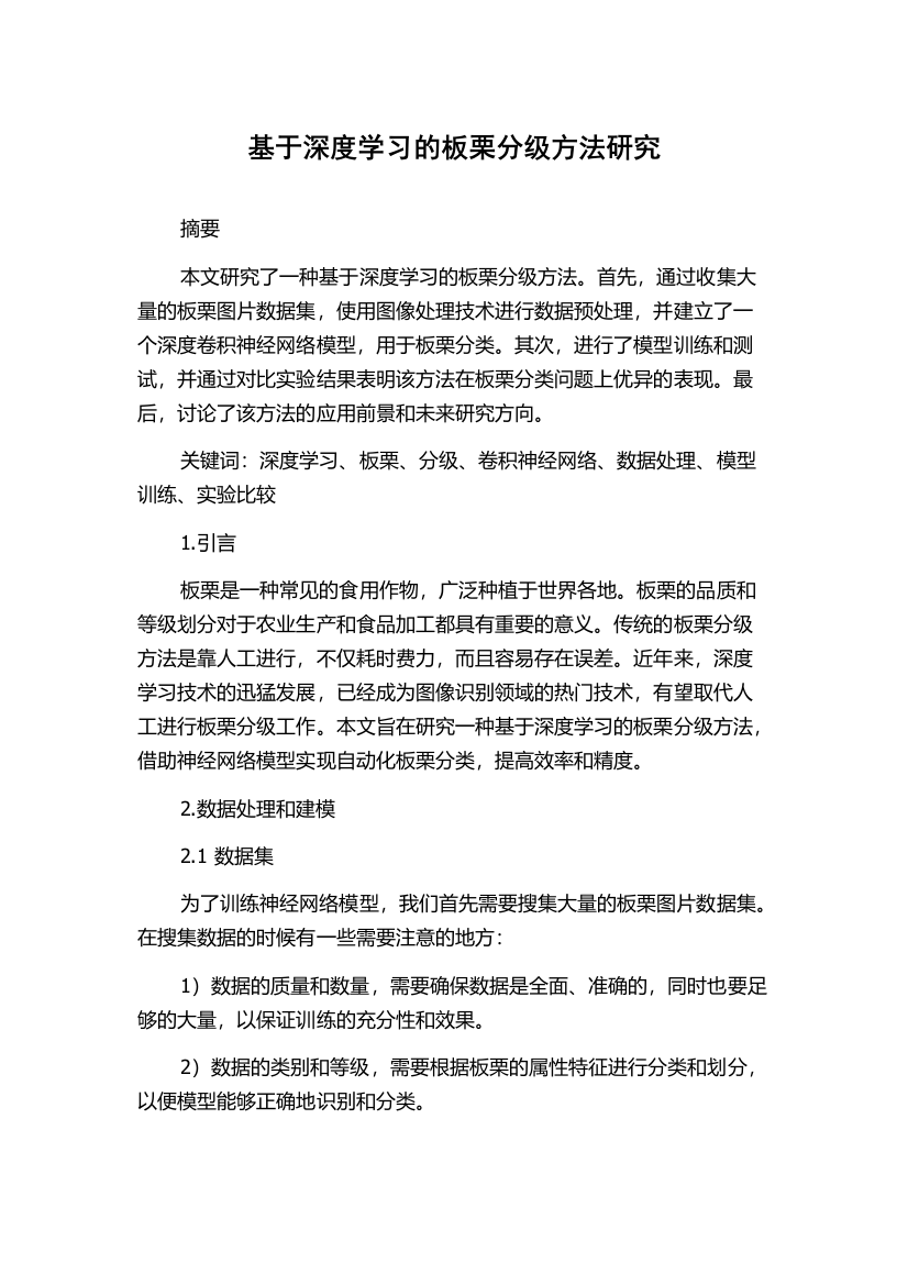 基于深度学习的板栗分级方法研究