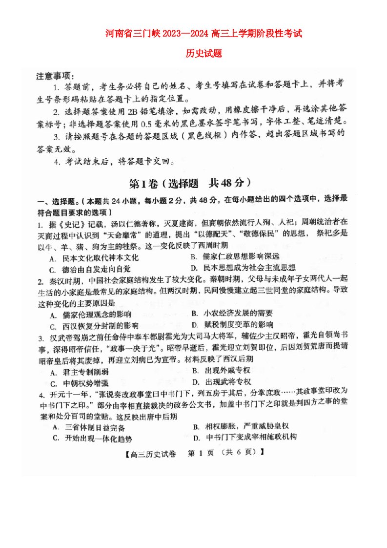 河南省三门峡2023_2024高三历史上学期10月期中阶段性考试试题无答案