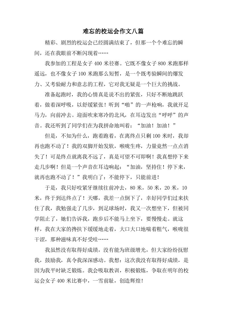 难忘的校运会作文八篇