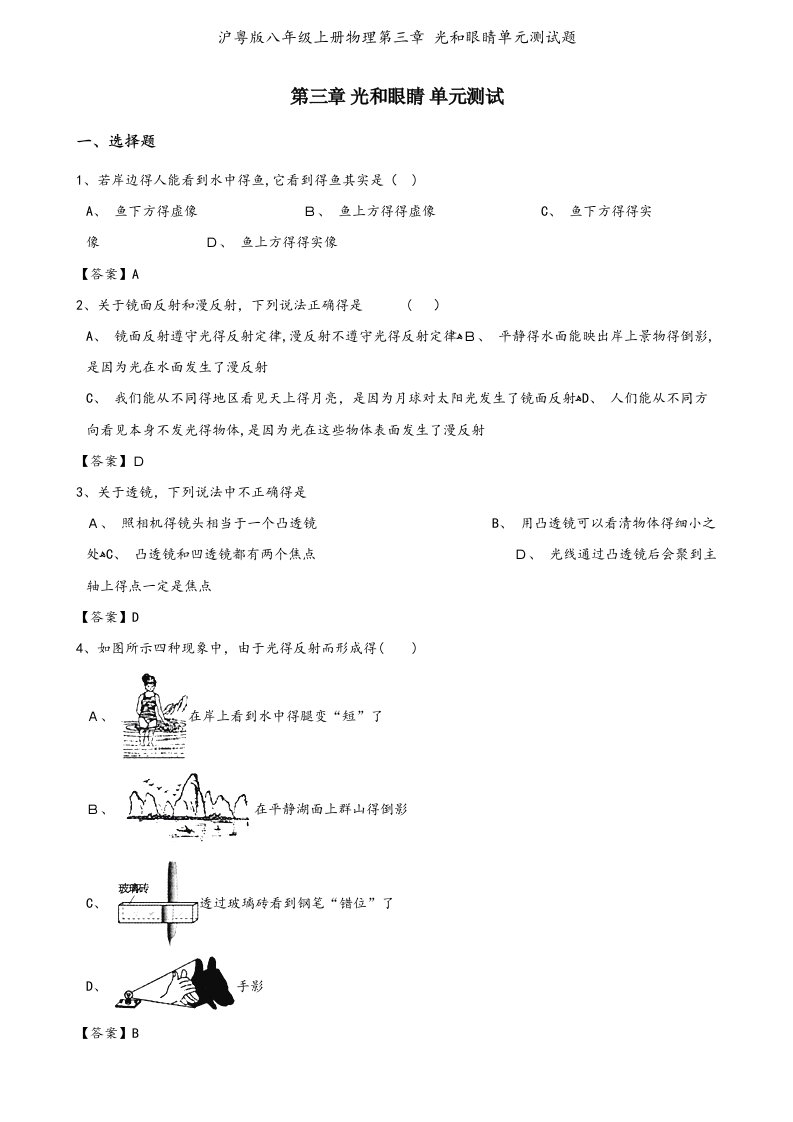 沪粤版八年级上册物理第三章