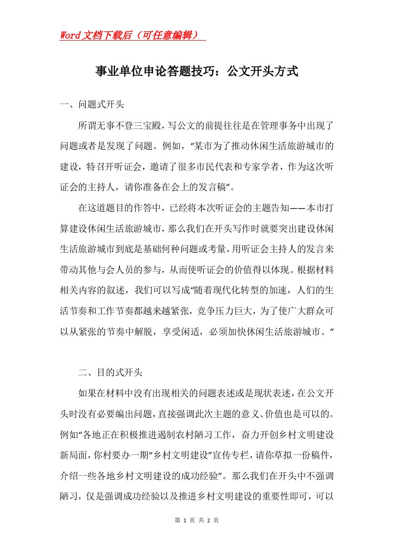 事业单位申论答题技巧公文开头方式