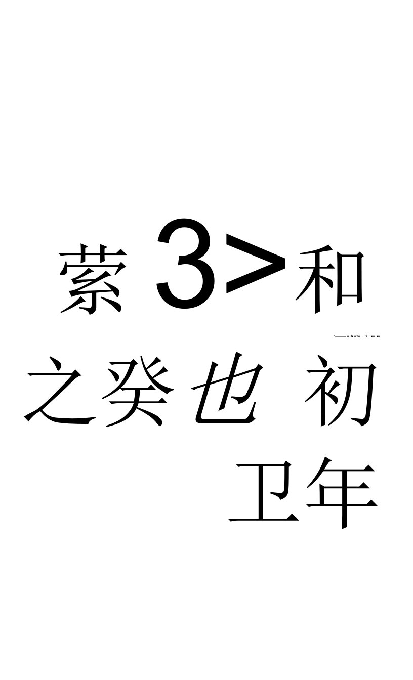 田英章楷书兰亭序