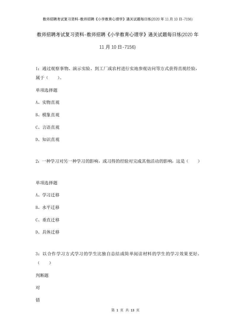 教师招聘考试复习资料-教师招聘小学教育心理学通关试题每日练2020年11月10日-7156