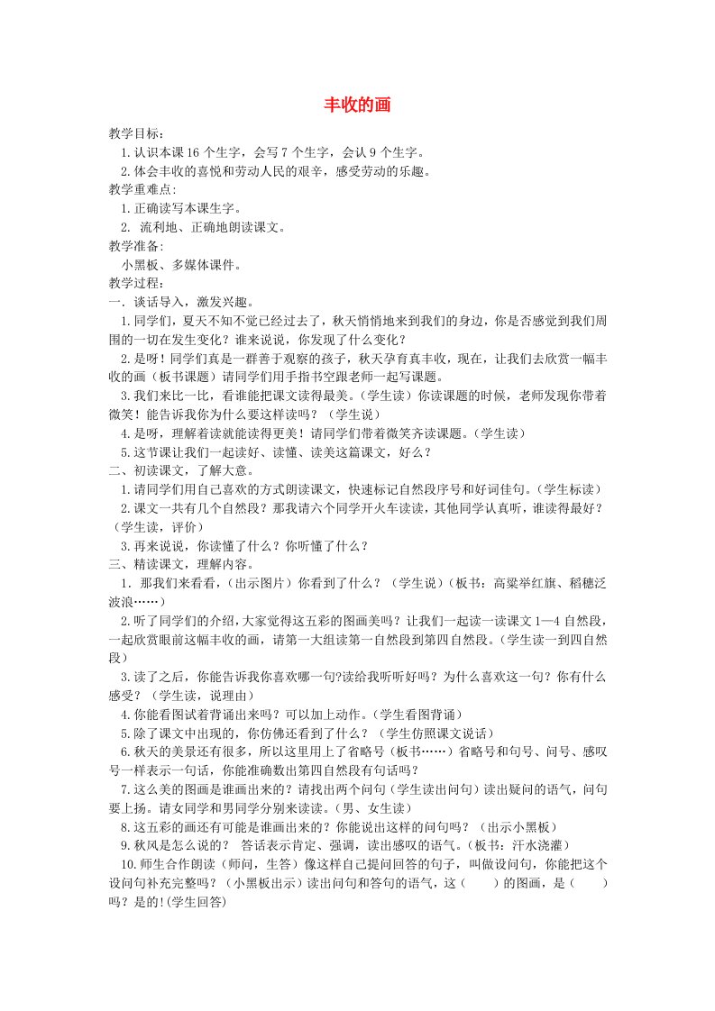 2019年秋二年级语文上册《丰收的画》教案