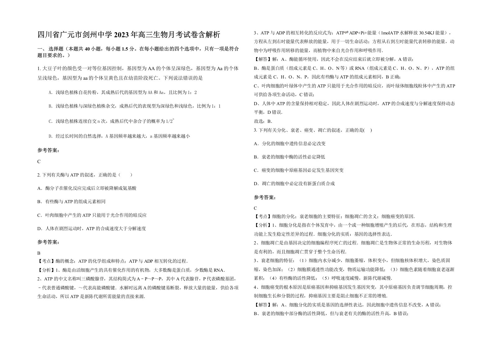 四川省广元市剑州中学2023年高三生物月考试卷含解析