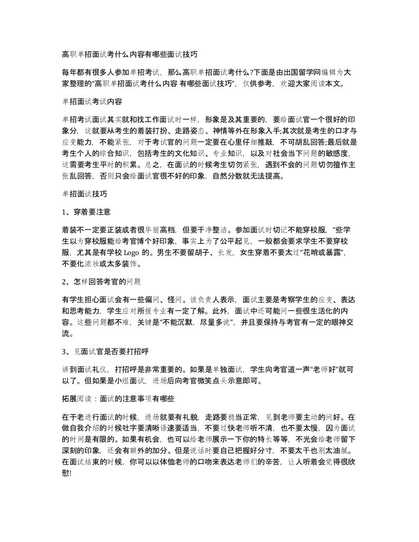 高职单招面试考什么内容有哪些面试技巧