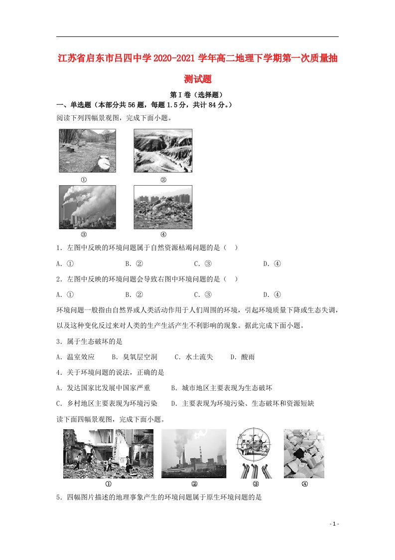 江苏省启东市吕四中学2020_2021学年高二地理下学期第一次质量抽测试题