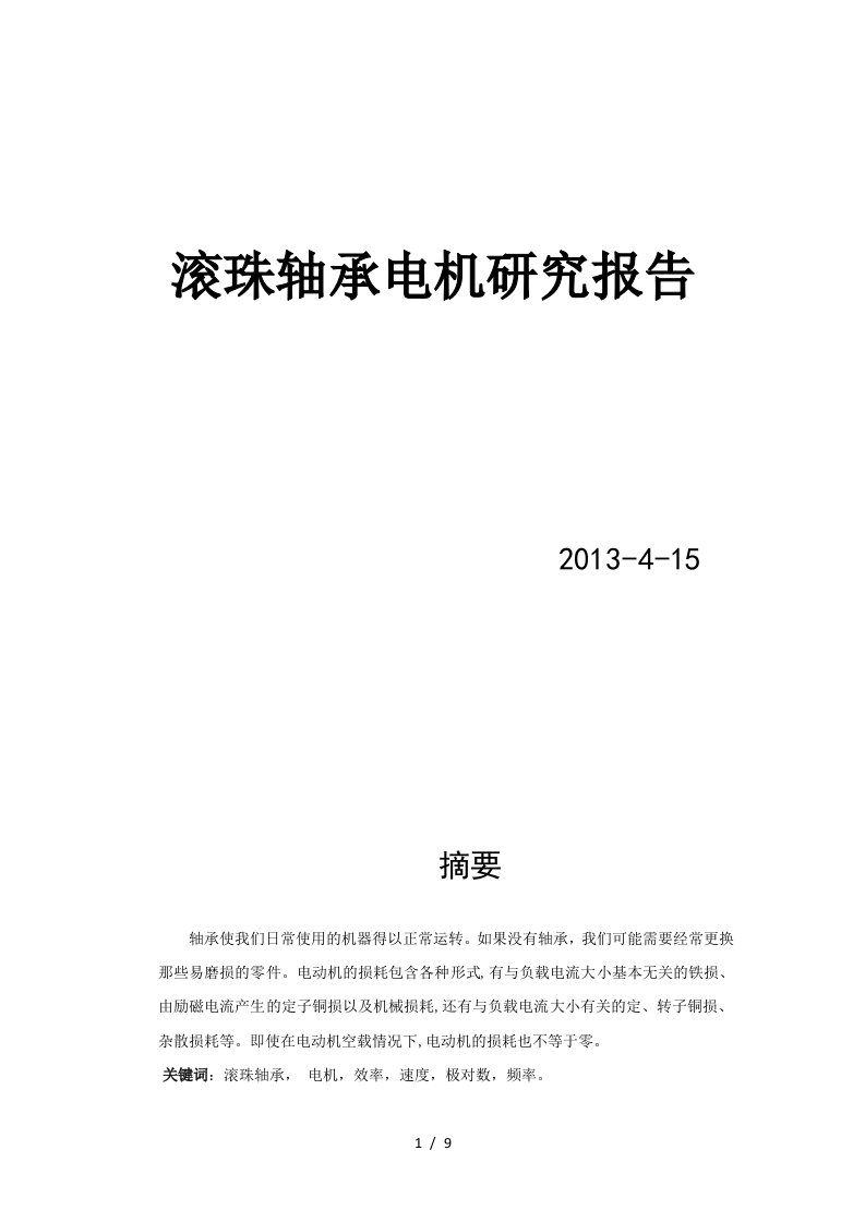 物理学术竞赛报告-滚珠轴承电机供参考