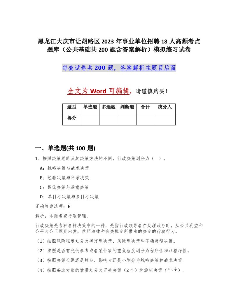 黑龙江大庆市让胡路区2023年事业单位招聘18人高频考点题库公共基础共200题含答案解析模拟练习试卷