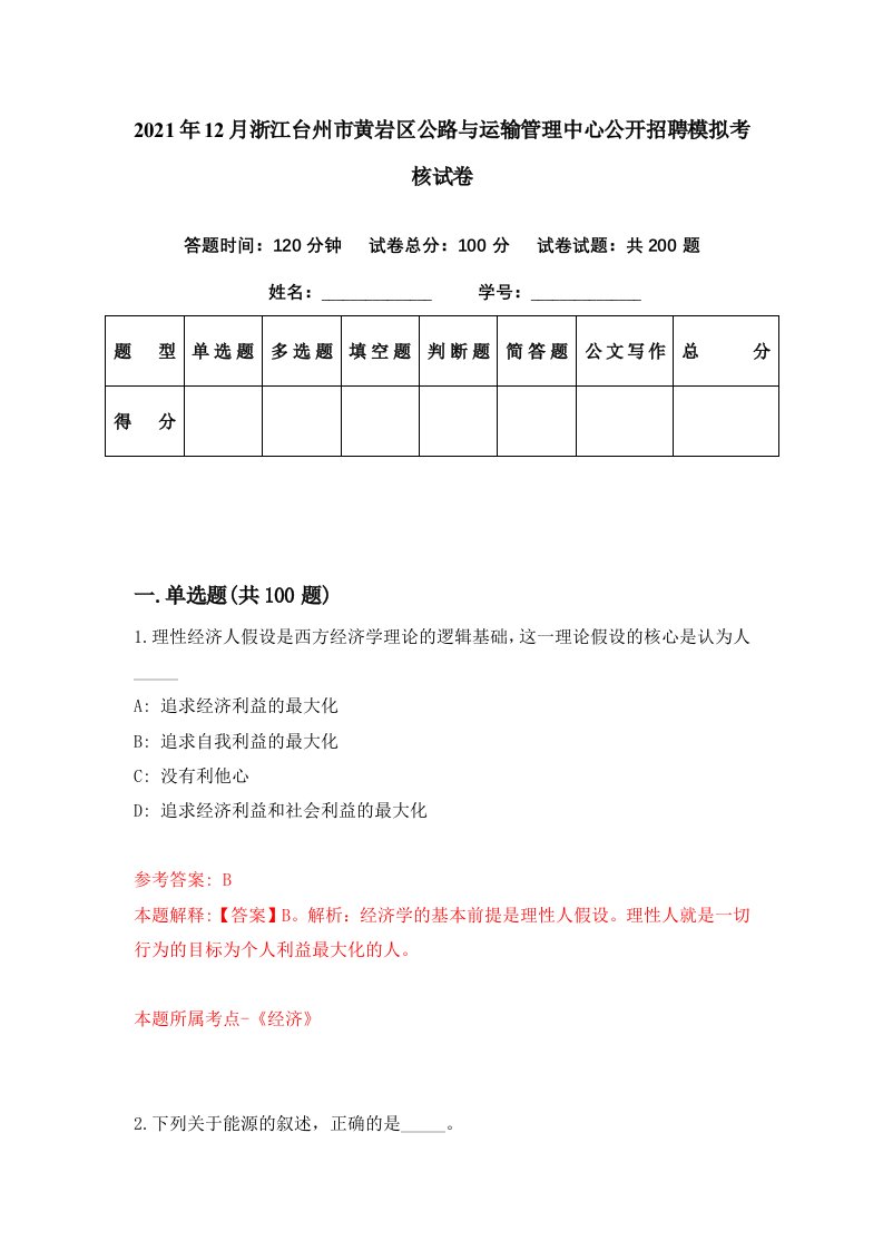 2021年12月浙江台州市黄岩区公路与运输管理中心公开招聘模拟考核试卷4