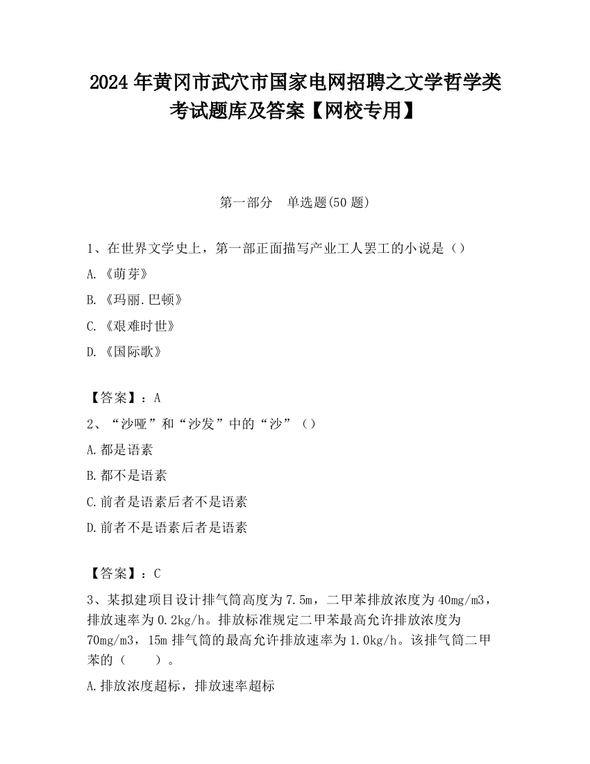 2024年黄冈市武穴市国家电网招聘之文学哲学类考试题库及答案【网校专用】