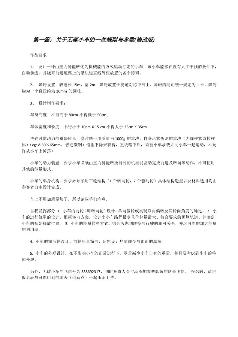 关于无碳小车的一些规则与参数(修改版)（共五则范文）[修改版]