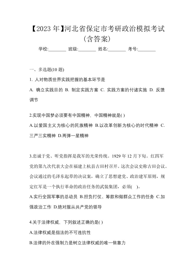 2023年河北省保定市考研政治模拟考试含答案