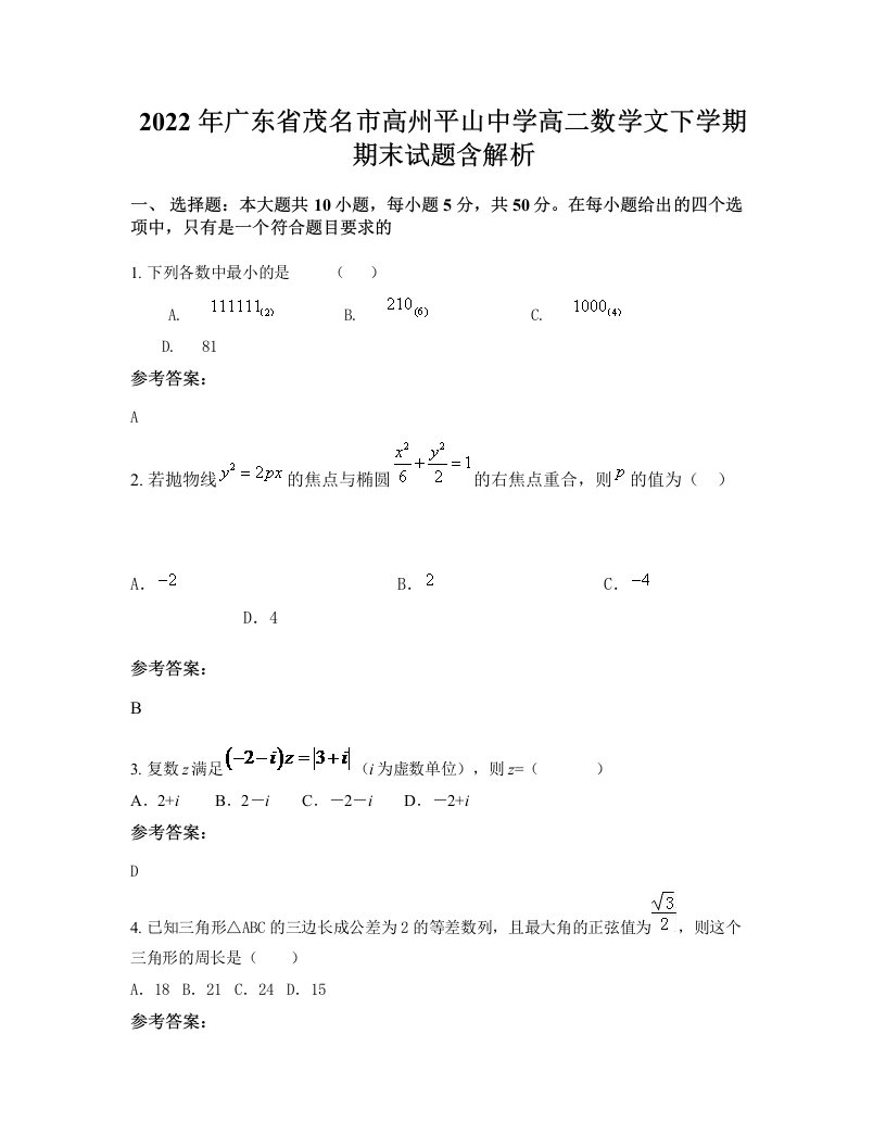 2022年广东省茂名市高州平山中学高二数学文下学期期末试题含解析