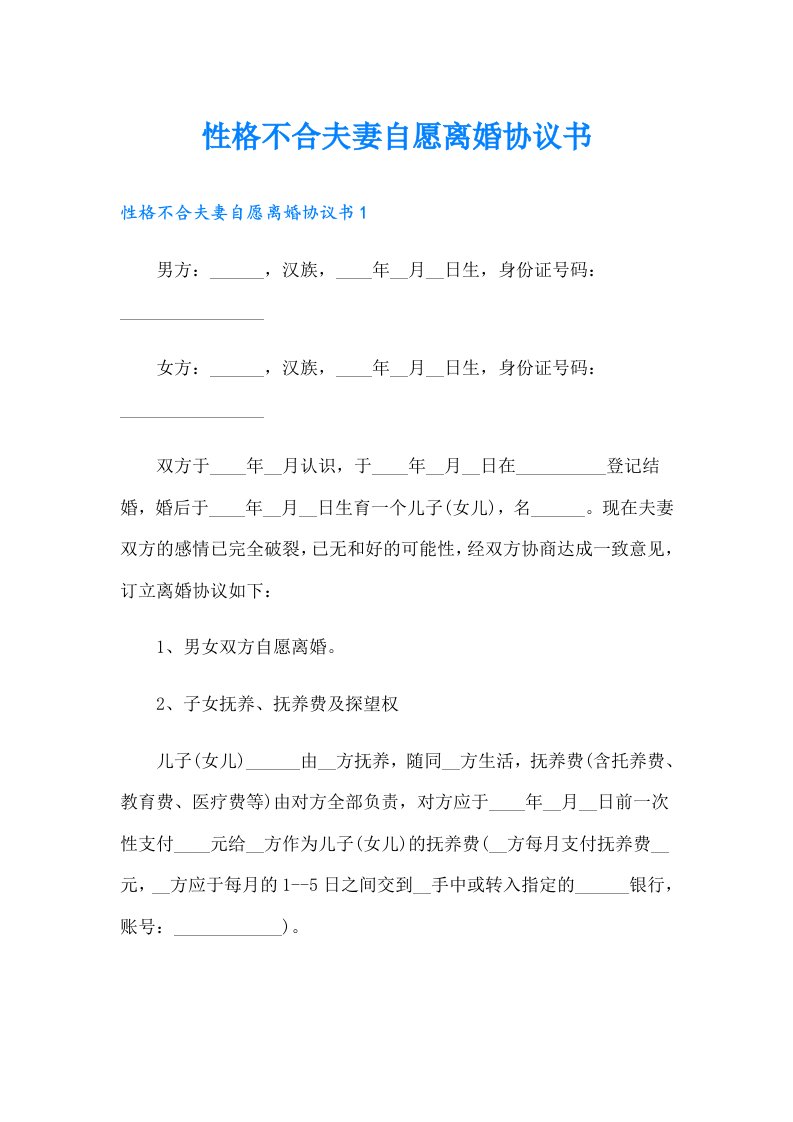 性格不合夫妻自愿离婚协议书