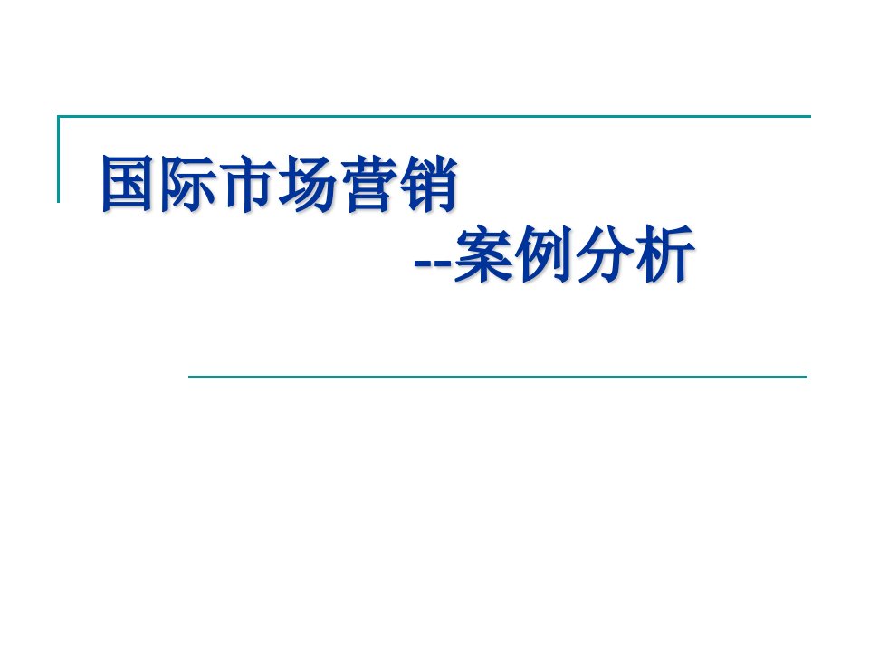 联想国际市场营销案例分析