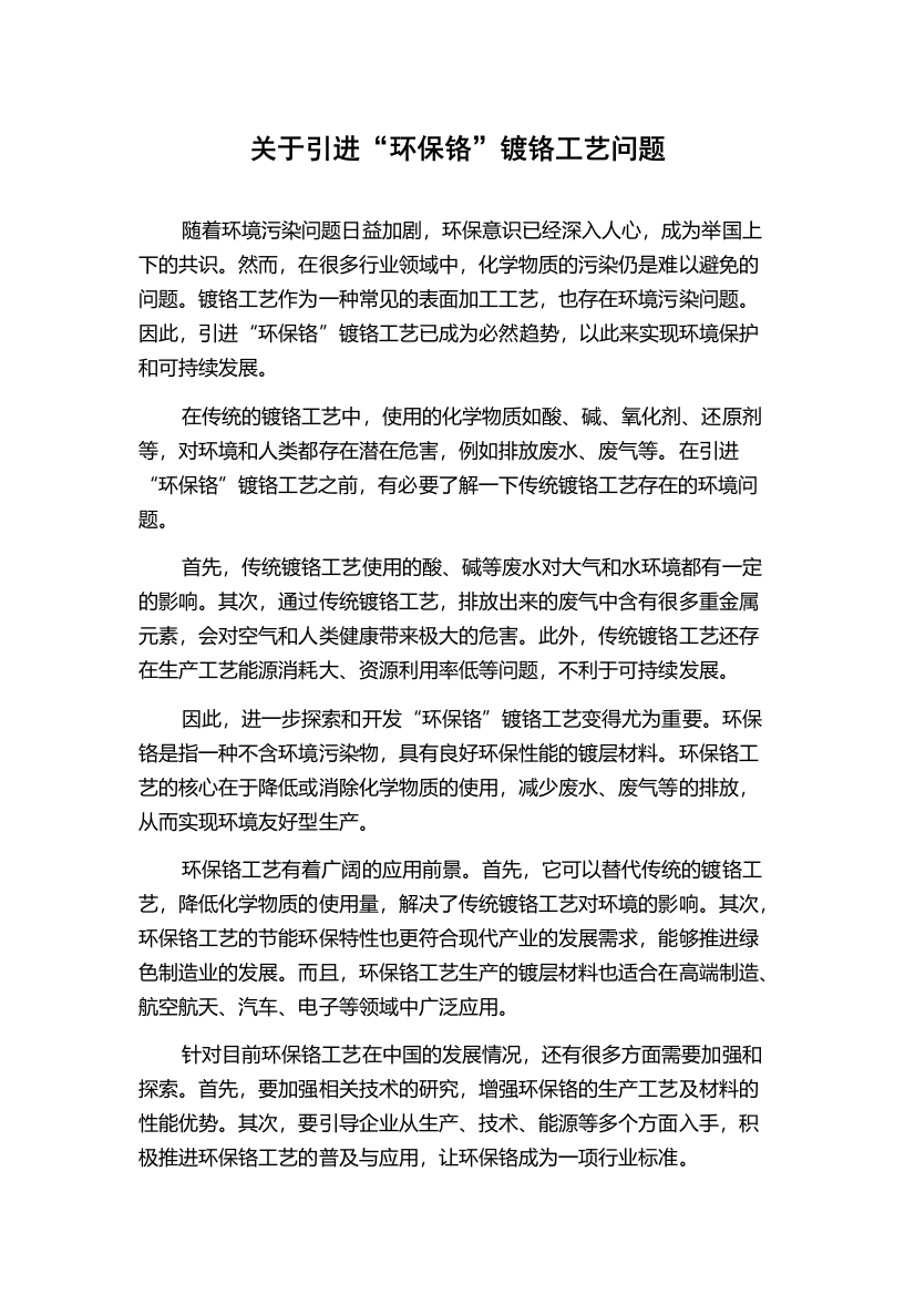 关于引进“环保铬”镀铬工艺问题