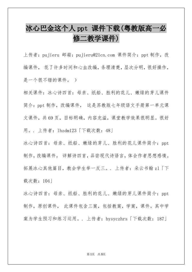 冰心巴金这个人ppt课件下载粤教版高一必修二教学课件