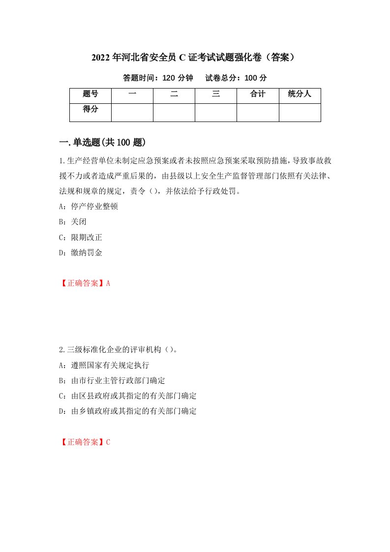 2022年河北省安全员C证考试试题强化卷答案64