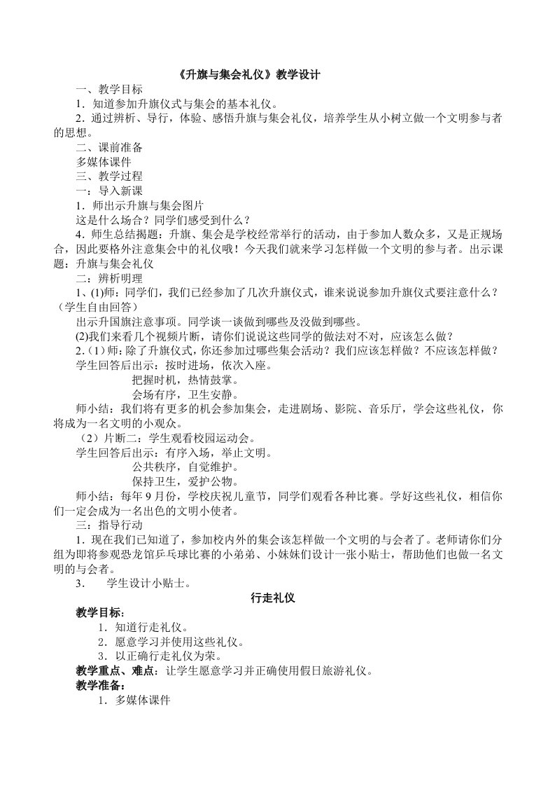 升旗与集会礼仪教学设计