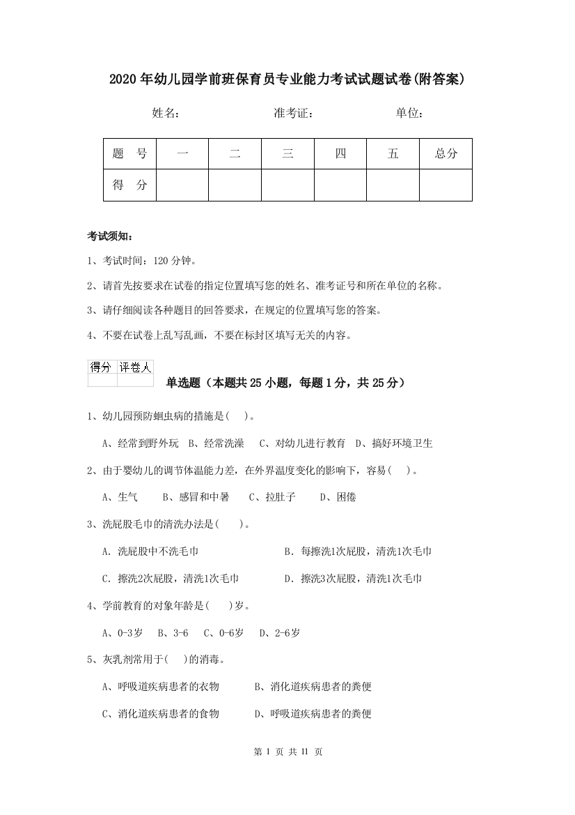 2020年幼儿园学前班保育员专业能力考试试题试卷(附答案)