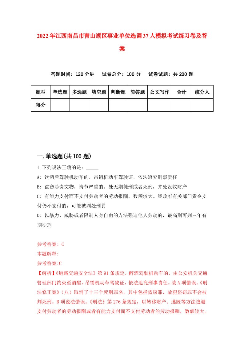 2022年江西南昌市青山湖区事业单位选调37人模拟考试练习卷及答案第1次