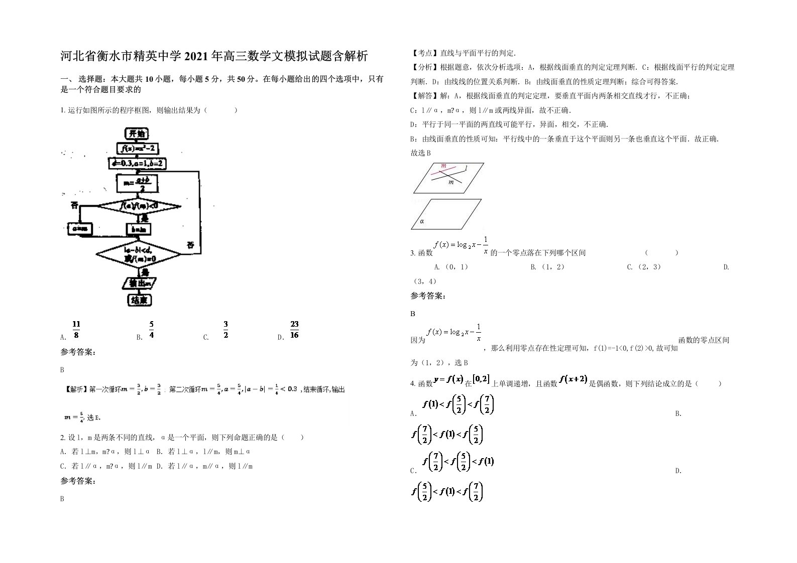 河北省衡水市精英中学2021年高三数学文模拟试题含解析