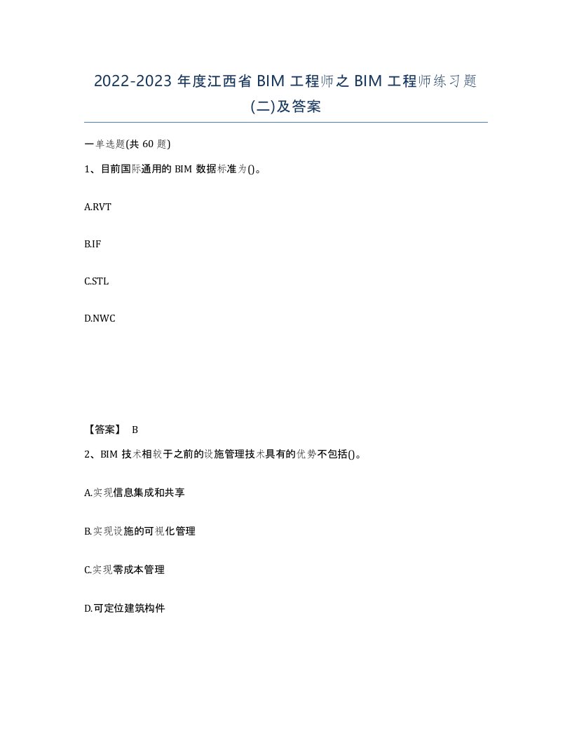 2022-2023年度江西省BIM工程师之BIM工程师练习题二及答案