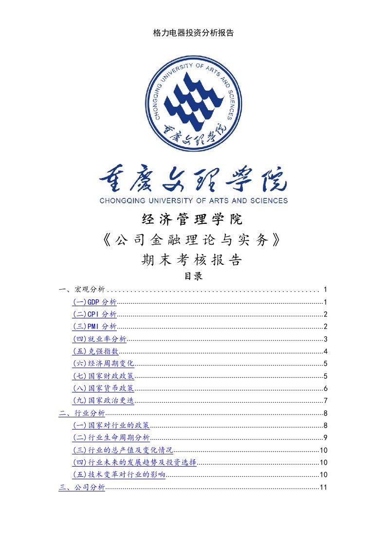 格力电器投资分析报告