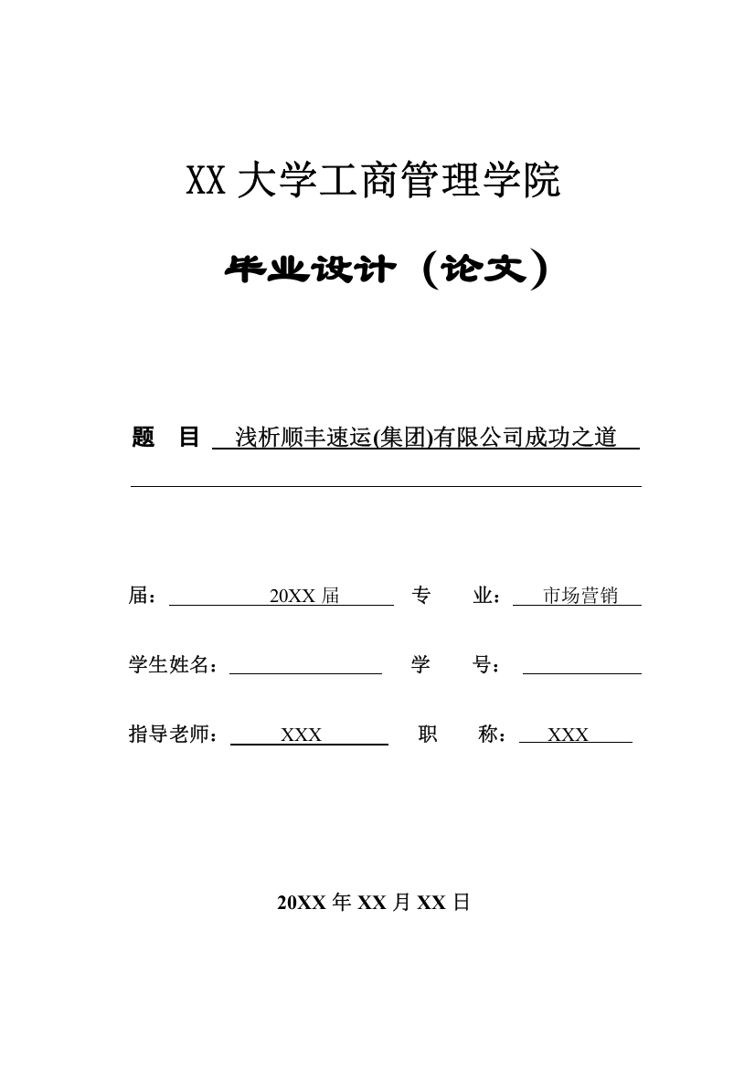 浅析顺丰速运(集团)有限公司成功之道-毕业论文