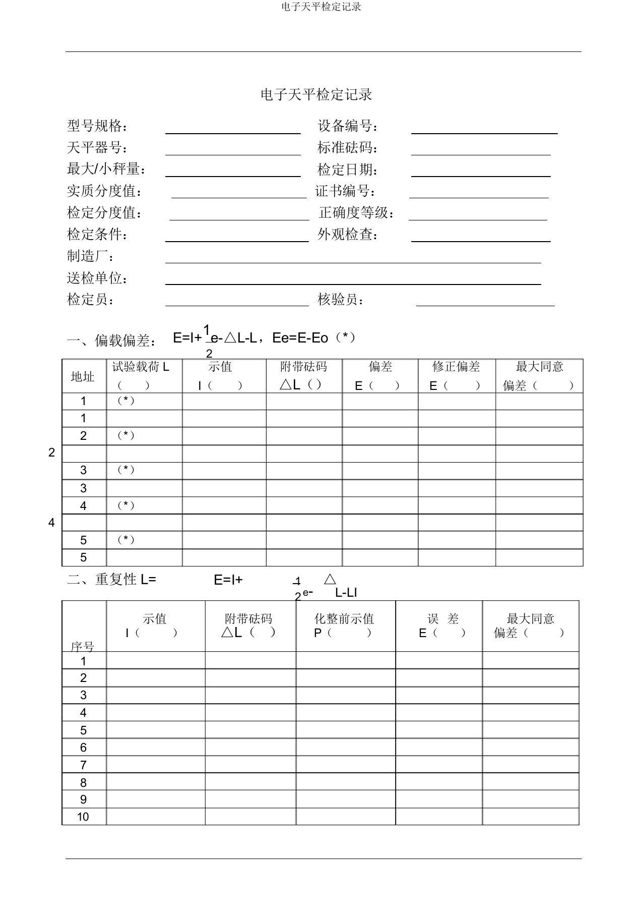 电子天平检定记录