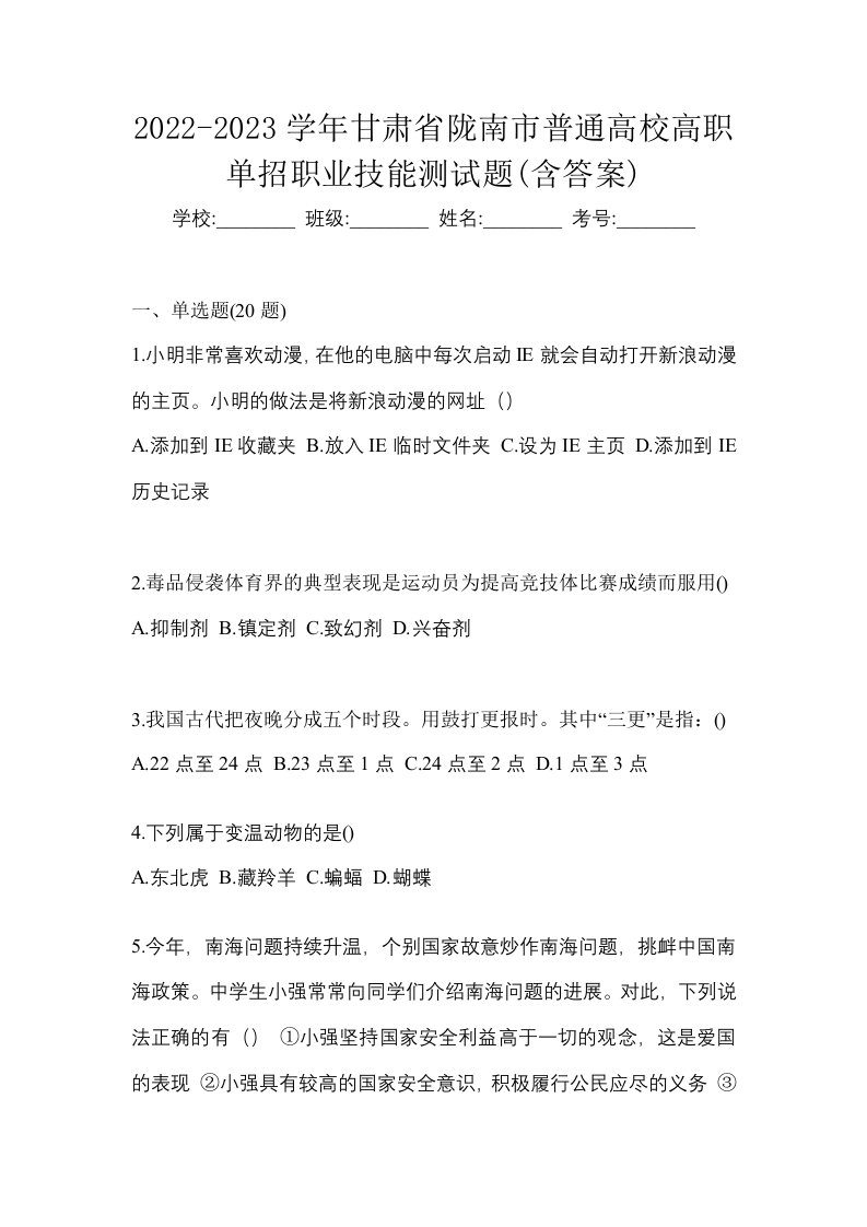 2022-2023学年甘肃省陇南市普通高校高职单招职业技能测试题含答案