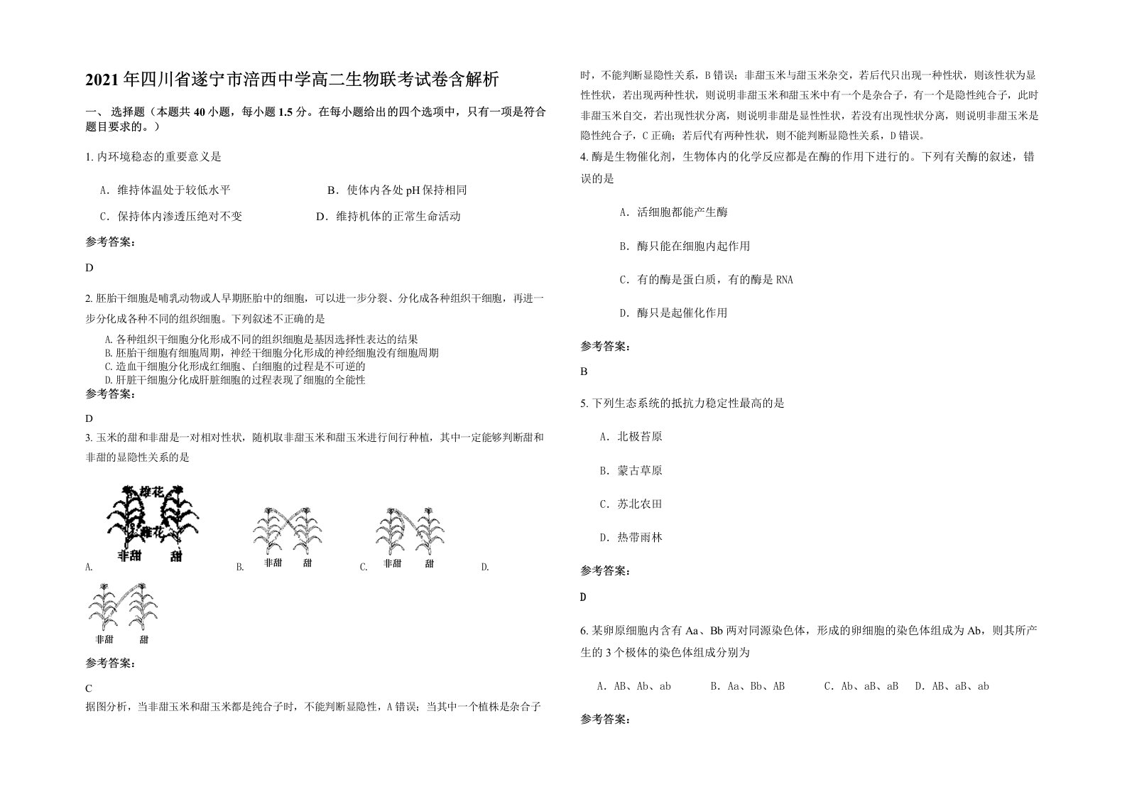 2021年四川省遂宁市涪西中学高二生物联考试卷含解析