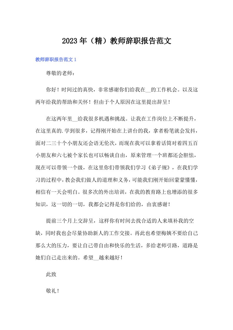 2023年（精）教师辞职报告范文