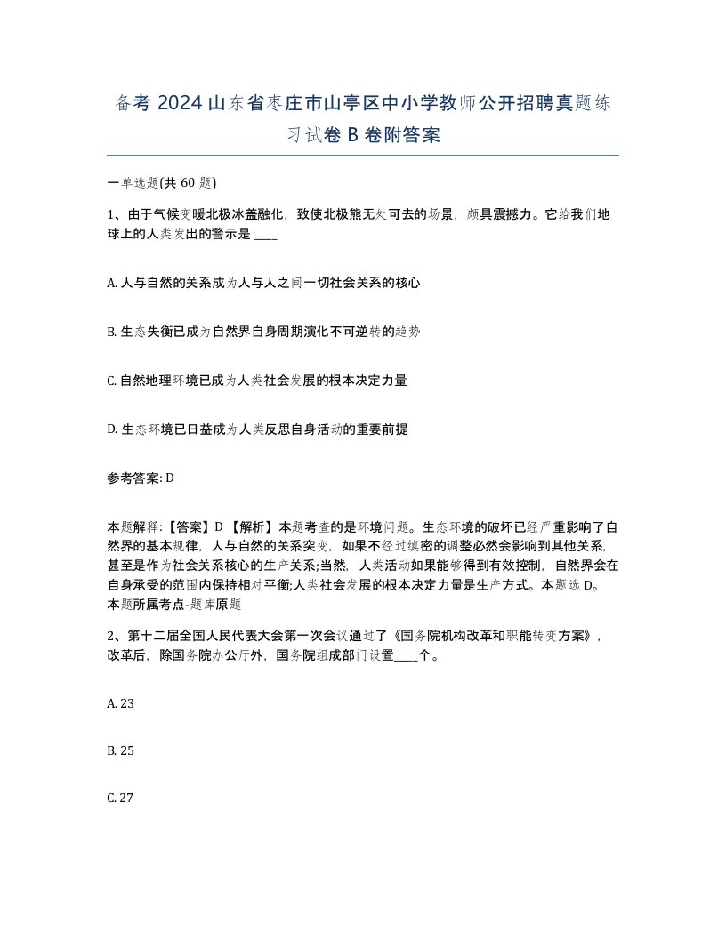 备考2024山东省枣庄市山亭区中小学教师公开招聘真题练习试卷B卷附答案