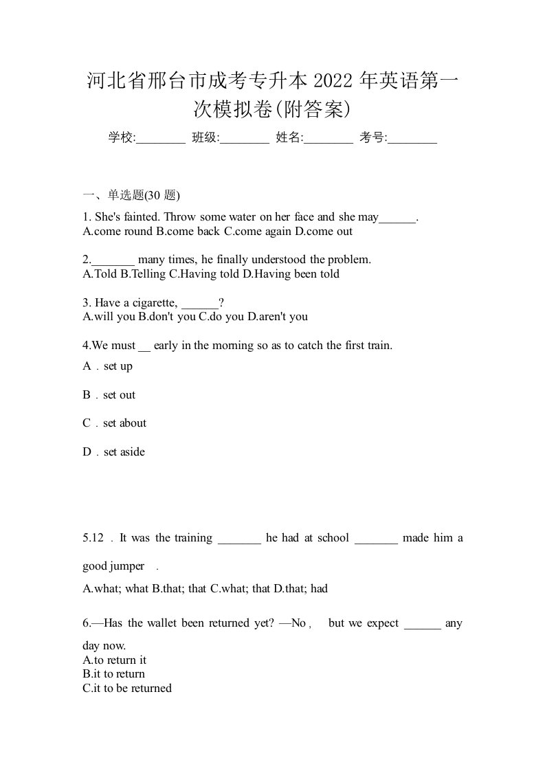 河北省邢台市成考专升本2022年英语第一次模拟卷附答案