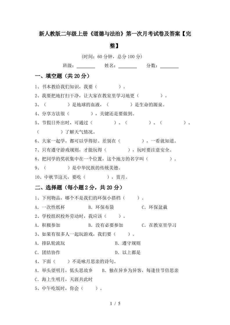 新人教版二年级上册道德与法治第一次月考试卷及答案完整