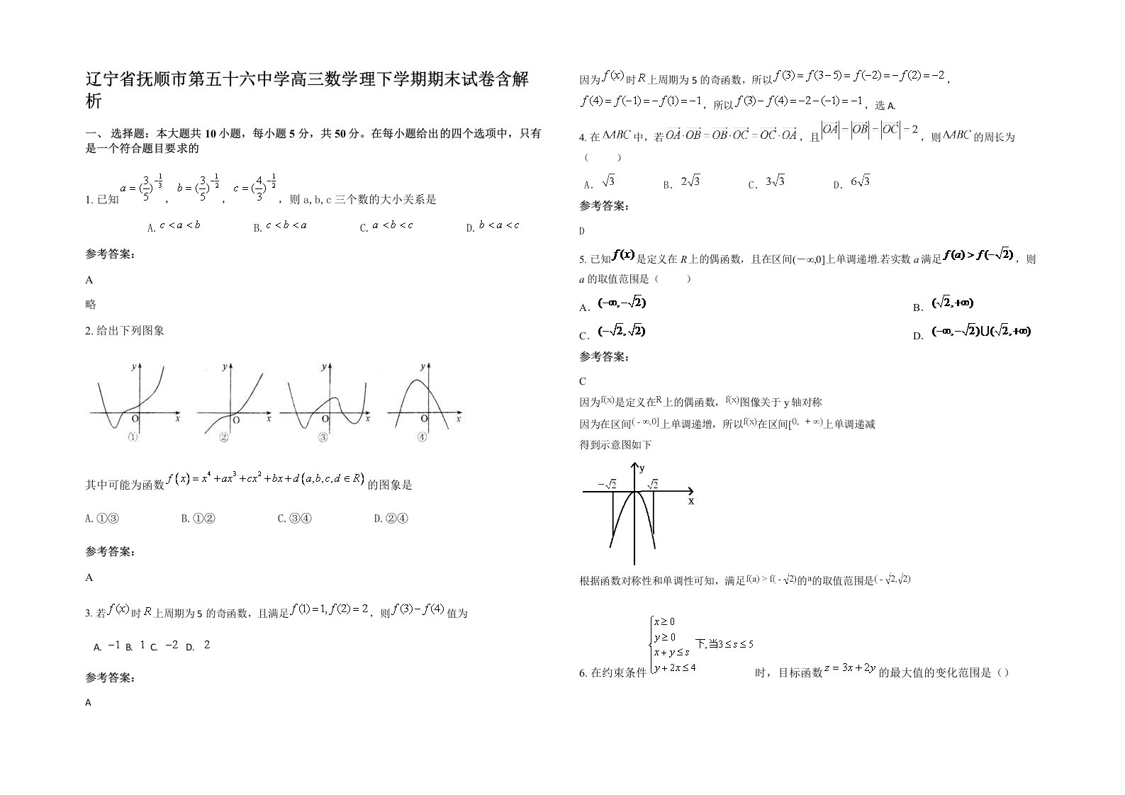 辽宁省抚顺市第五十六中学高三数学理下学期期末试卷含解析