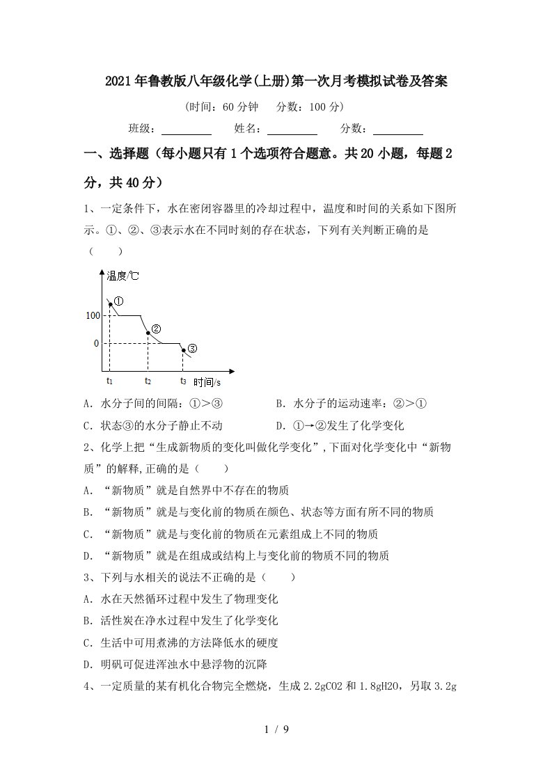 2021年鲁教版八年级化学上册第一次月考模拟试卷及答案