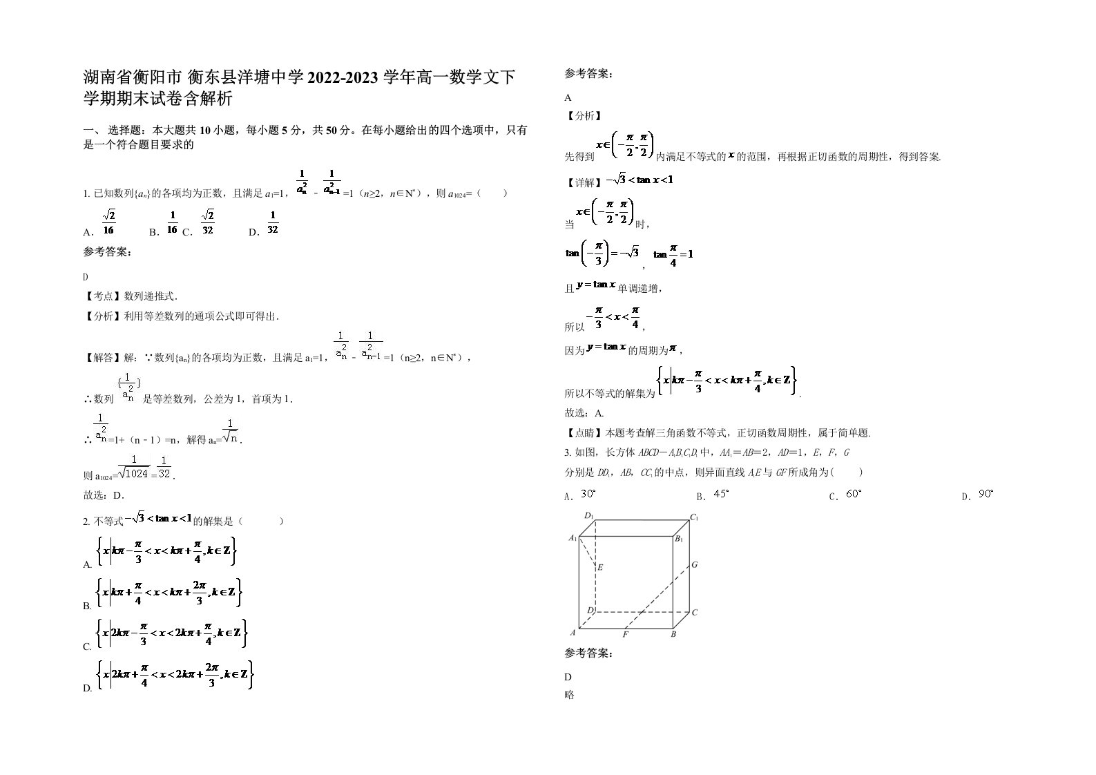 湖南省衡阳市衡东县洋塘中学2022-2023学年高一数学文下学期期末试卷含解析