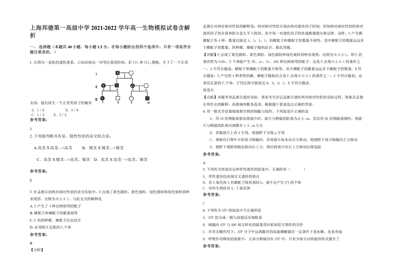 上海邦德第一高级中学2021-2022学年高一生物模拟试卷含解析