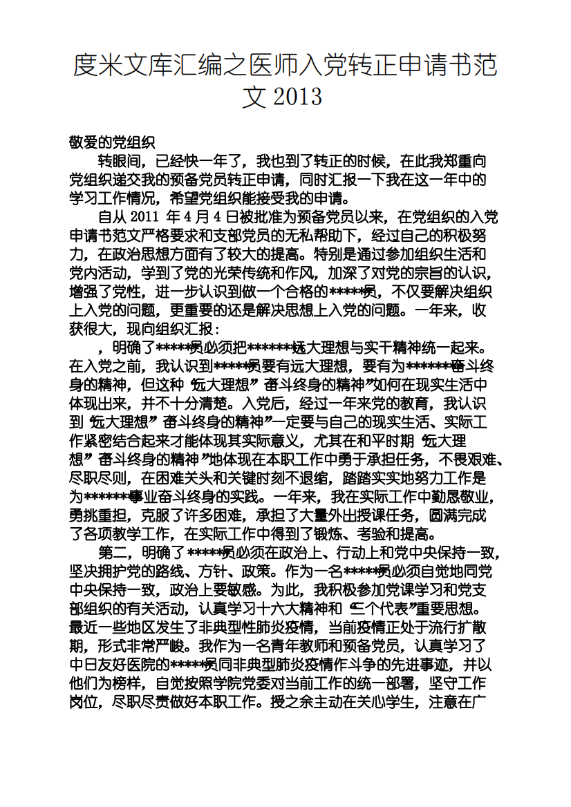 医师入党转正申请书范文2013