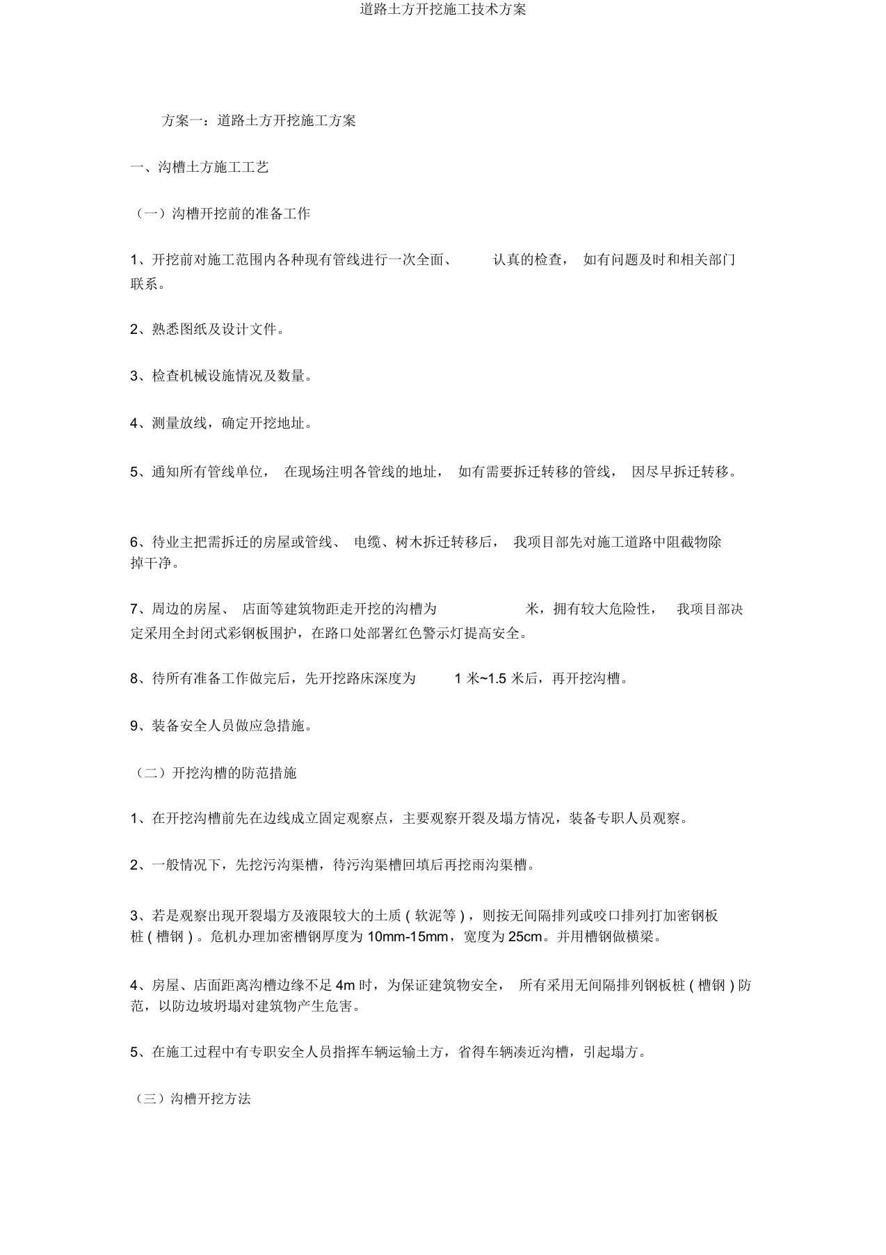 道路土方开挖施工技术方案