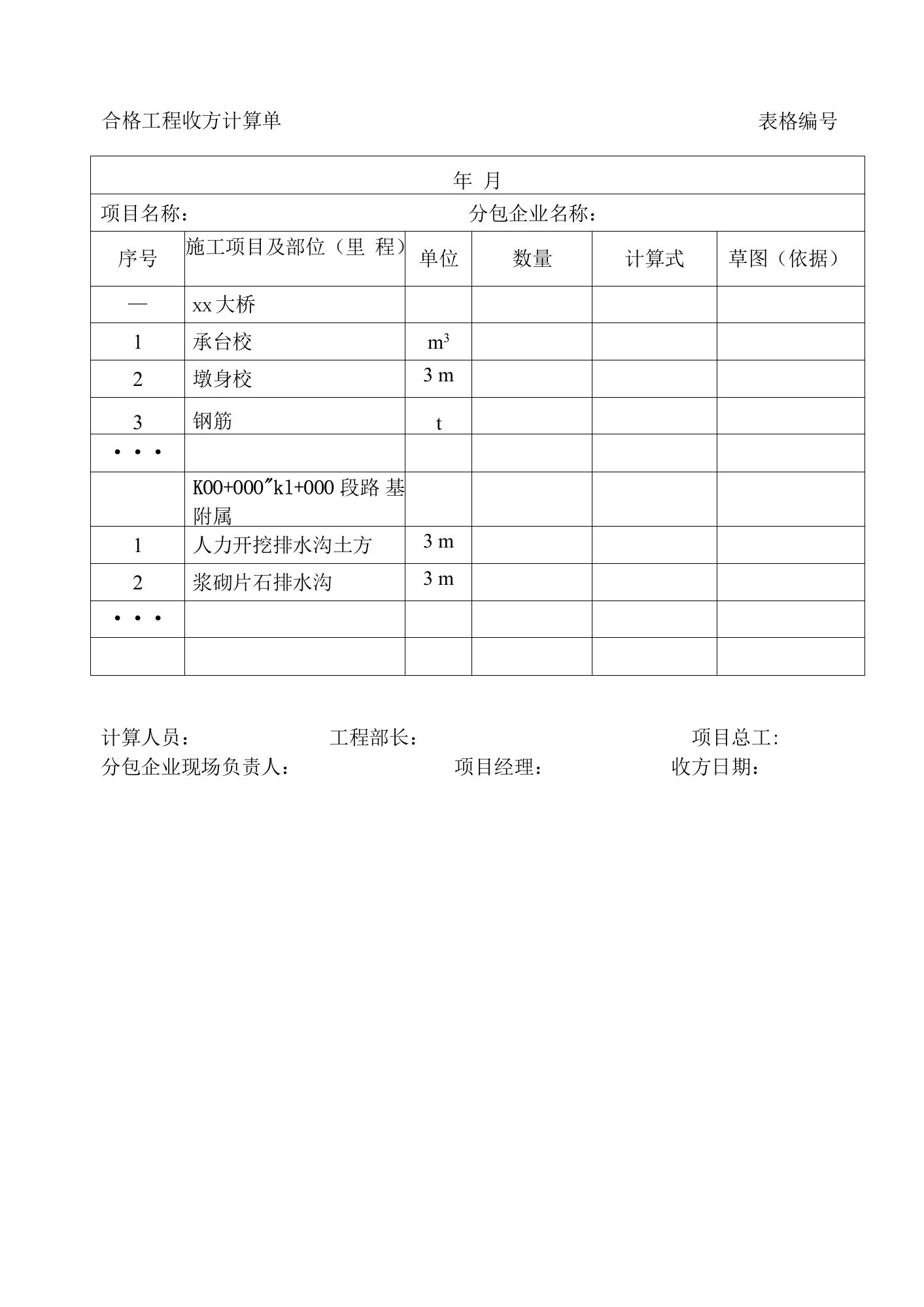 合格工程收方计算单