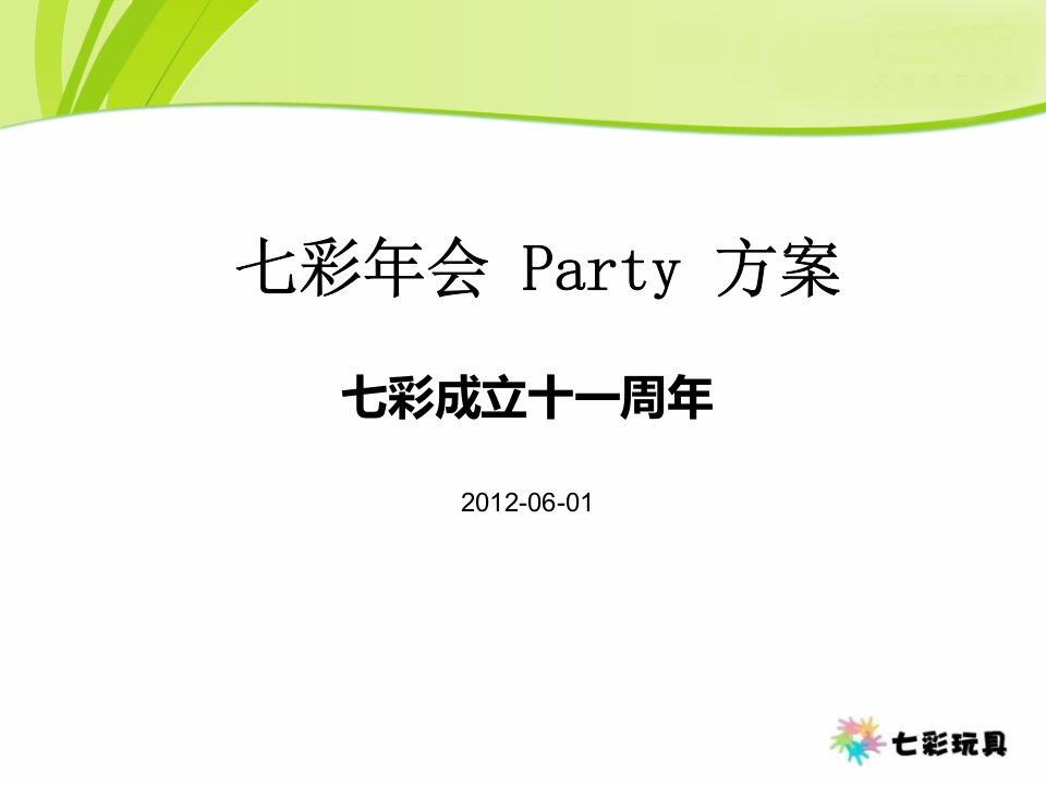 彩玩具成立十一周年暨年会策划方案