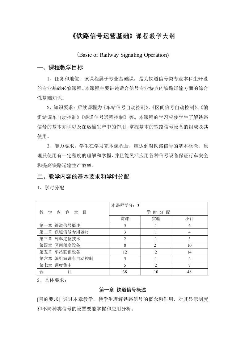 《铁路信号运营基础》课程教学大纲